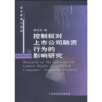 控制权对上市公司融资行为的影响研究