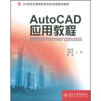 AutoCAD应用教程\/韩东霞 著\/北京大学出版社