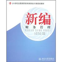 新编财务管理