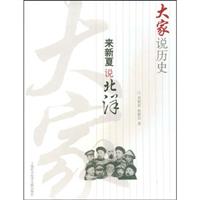 大家说历史-来新夏说北洋