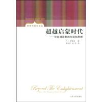 超越启蒙时代:社会理论家的生活和思想