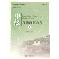 中级汉语阅读教程I修订版
