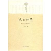 走出祖荫:赣南村治模式研究