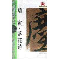 唐寅·落花诗