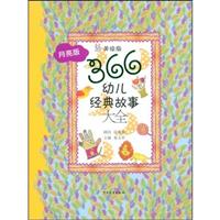 366幼儿经典故事大全(月亮版)(美绘版)