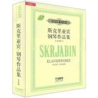 斯克里亚宾钢琴作品集-(套装版)