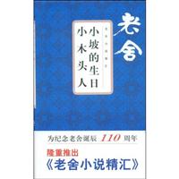老舍小说精汇－小坡的生日·小木头人