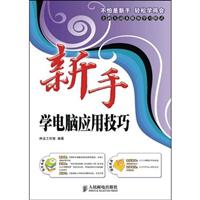 新手学电脑应用技巧(含光盘)