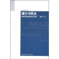 媒介与民生(电视民生新闻的理论与实践)