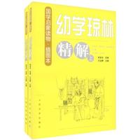 《幼学琼林》精解(上下)