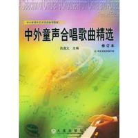 中外童声合唱歌曲精选修订本(附实用练声曲50例)