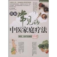 图解常见病中医家庭疗法(附赠人体穴位挂图)