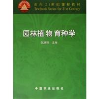 园林植物育种学