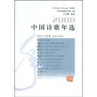 中国诗歌年选:2008