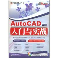 AutoCAD入门与实战(基于AutoCAD2009简体中文版、从入门到实战提高设计技术