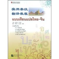 实用泰汉翻译教程