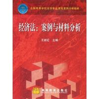 经济法:案例与材料分析