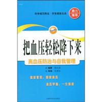 把血压轻松降下来:高血压防治与自我管理