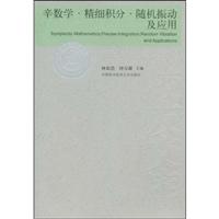 辛数学.精细积分.随机振动及应用