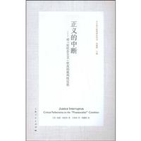 正义的中断(对“后社会主义”状况的批判性反思)