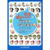 精通Flash动画设计运动规律与动作实现(含光盘)