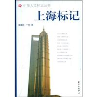 中华人文标志－上海标记