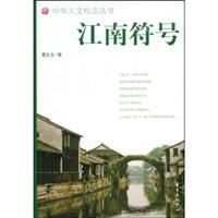 中华人文标志－江南符号