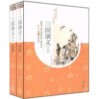 三国演义(上下册)