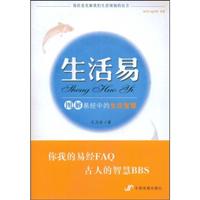 生活易:图解易经中的生活智慧