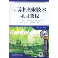 计算机控制技术项目教程(附光盘)