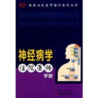 神经病学住院医师手册