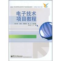 电子技术项目教程(高职电子信息类规划教材.应用电子技术专业)