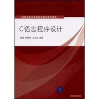 C语言程序设计【高等学校计算机基础教育教材精选】