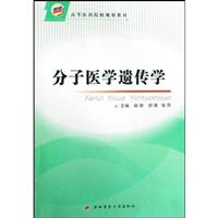 分子医学遗传学