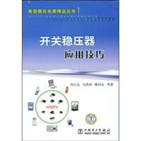 开关稳压器应用技巧(新型稳压电源精品丛书1)