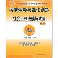 社会工作法规与政策考前辅导与强化训练(中级)--09年社会工作师