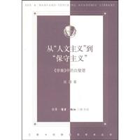 从人文主义到保守主义-《学衡>中的白璧德