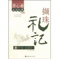 撷珠礼记