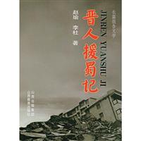 晋人援蜀记:长篇报告文学