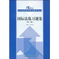 国际法练习题集(第二版)(21世纪法学系列教材配套辅导用书)