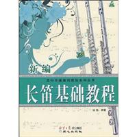 新编长笛基础教程