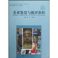 美术鉴赏与批评教程