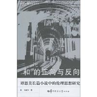“和”的正向与反向:谭恩美长篇小说中的伦理思想研究