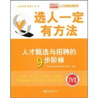 选人一定有方法-人才甄选与招聘的9步阶梯