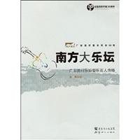 南方大乐坛:广东流行乐坛音乐百人传略