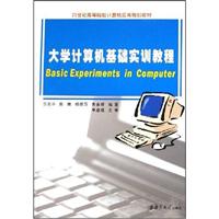 大学计算机基础实训教程