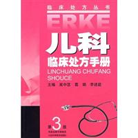 儿科临床处方手册