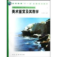 美术鉴赏及其教学
