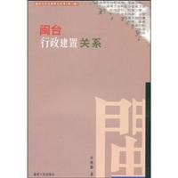 闽台行政建置关系