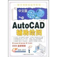 中文版AutoCAD辅助绘图